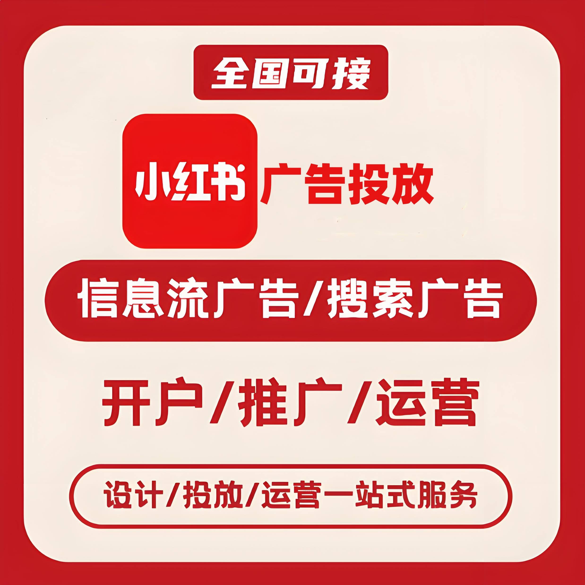 酒泉小红书广告